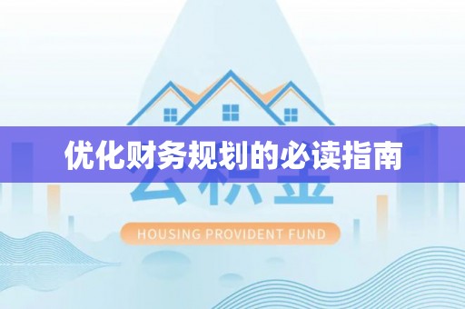 陇西优化财务规划的必读指南