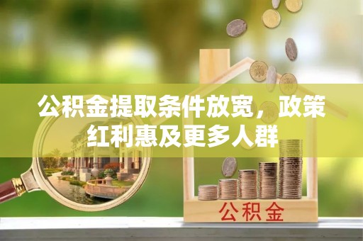 陇西公积金提取条件放宽，政策红利惠及更多人群