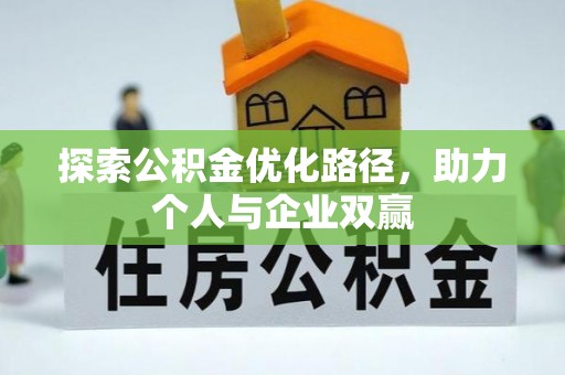 陇西探索公积金优化路径，助力个人与企业双赢