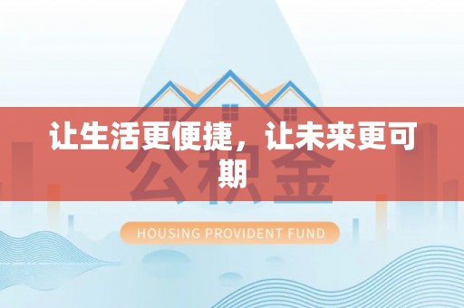 陇西让生活更便捷，让未来更可期