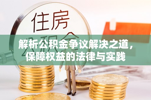 陇西解析公积金争议解决之道，保障权益的法律与实践