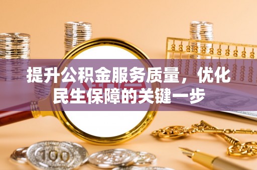 陇西提升公积金服务质量，优化民生保障的关键一步