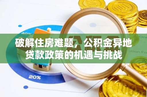 陇西破解住房难题，公积金异地贷款政策的机遇与挑战