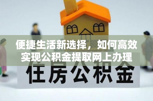 陇西便捷生活新选择，如何高效实现公积金提取网上办理