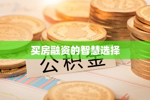 陇西买房融资的智慧选择