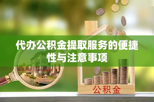 陇西代办公积金提取服务的便捷性与注意事项