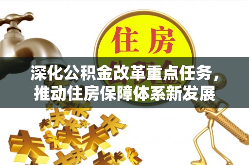陇西深化公积金改革重点任务，推动住房保障体系新发展