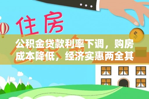陇西公积金贷款利率下调，购房成本降低，经济实惠两全其美