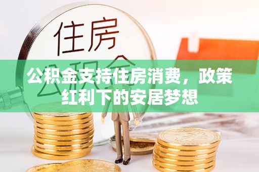 陇西公积金支持住房消费，政策红利下的安居梦想