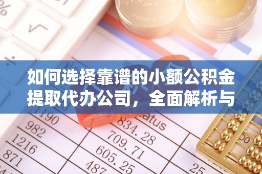 陇西如何选择靠谱的小额公积金提取代办公司，全面解析与实用指南