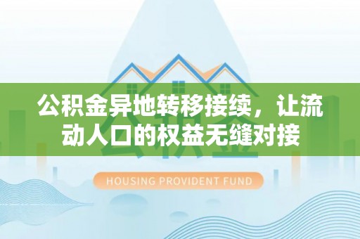 陇西公积金异地转移接续，让流动人口的权益无缝对接