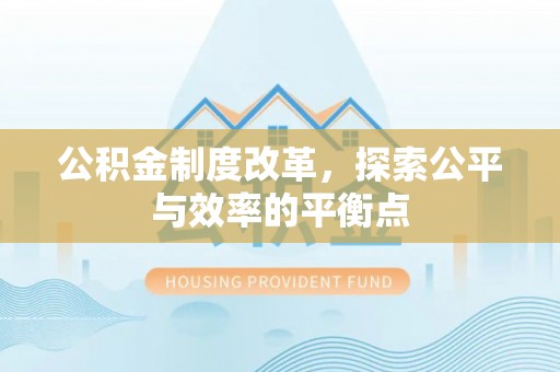 陇西公积金制度改革，探索公平与效率的平衡点