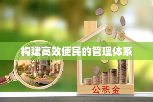 陇西构建高效便民的管理体系