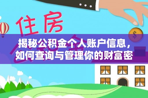 陇西揭秘公积金个人账户信息，如何查询与管理你的财富密码