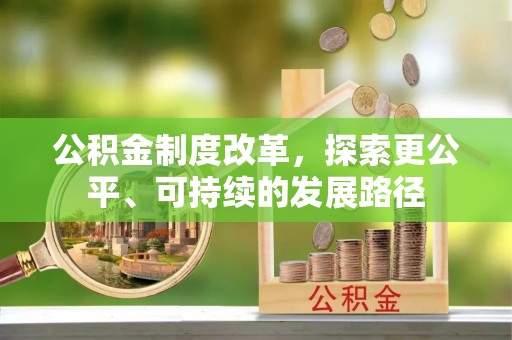 陇西公积金制度改革，探索更公平、可持续的发展路径