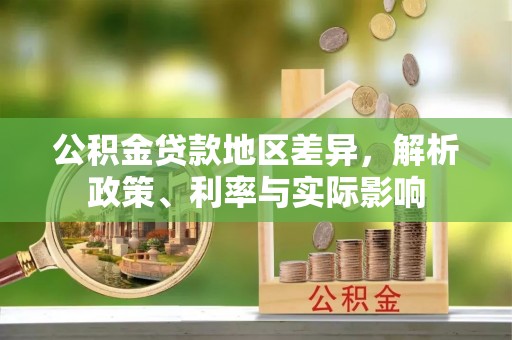 陇西公积金贷款地区差异，解析政策、利率与实际影响