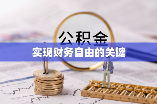 陇西实现财务自由的关键