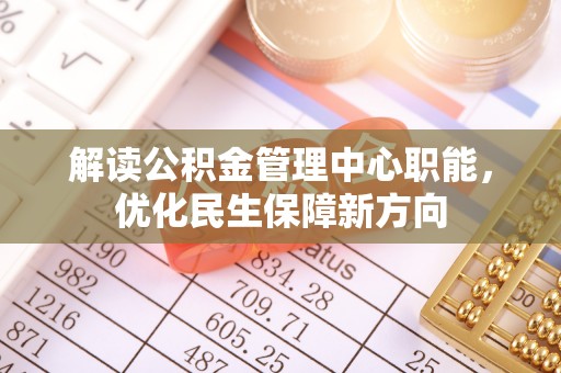 陇西解读公积金管理中心职能，优化民生保障新方向