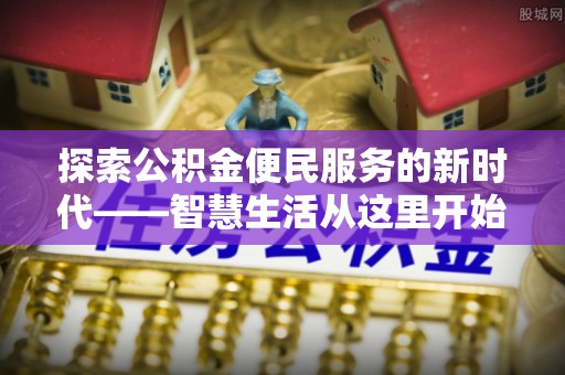 陇西探索公积金便民服务的新时代——智慧生活从这里开始
