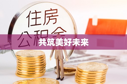 陇西共筑美好未来
