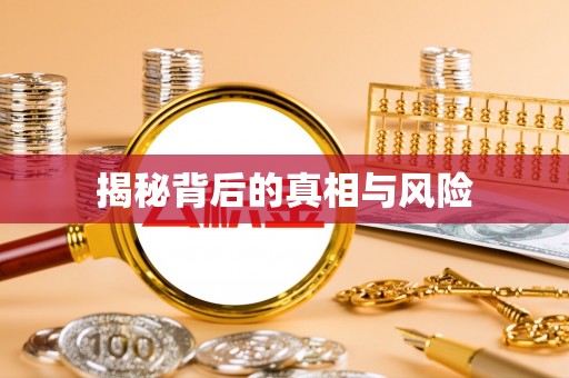 陇西揭秘背后的真相与风险