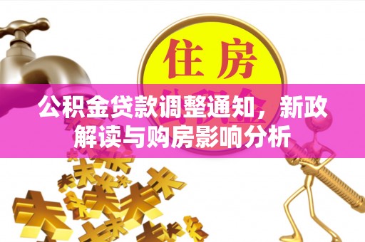 陇西公积金贷款调整通知，新政解读与购房影响分析