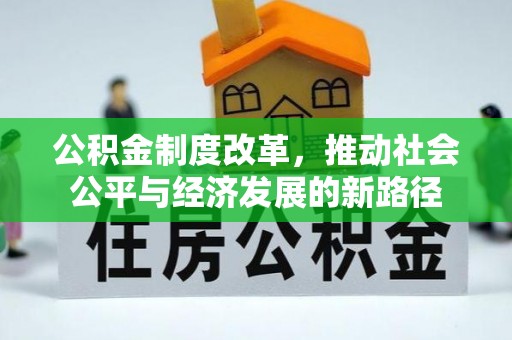 陇西公积金制度改革，推动社会公平与经济发展的新路径