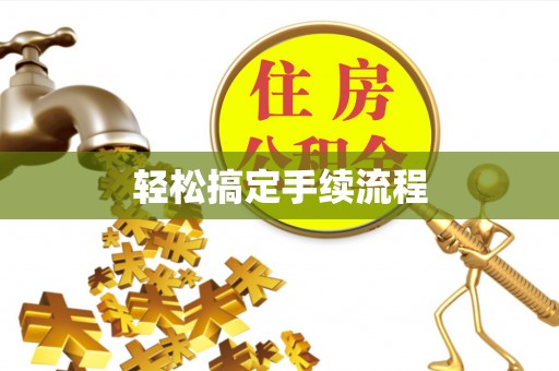 陇西轻松搞定手续流程