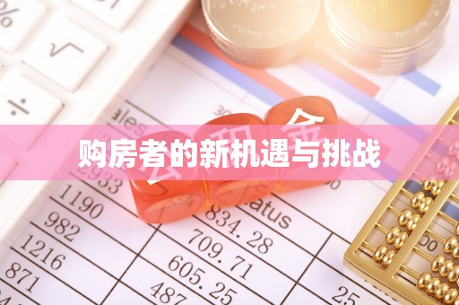 陇西购房者的新机遇与挑战