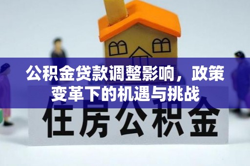 陇西公积金贷款调整影响，政策变革下的机遇与挑战