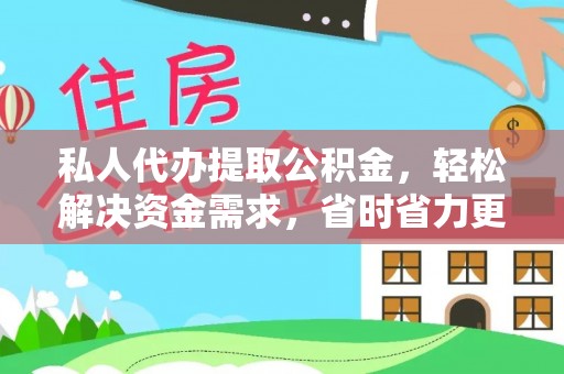 陇西私人代办提取公积金，轻松解决资金需求，省时省力更高效