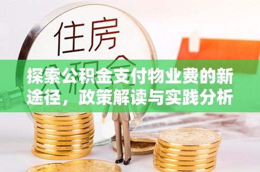陇西探索公积金支付物业费的新途径，政策解读与实践分析