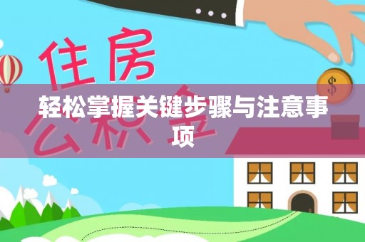 陇西轻松掌握关键步骤与注意事项