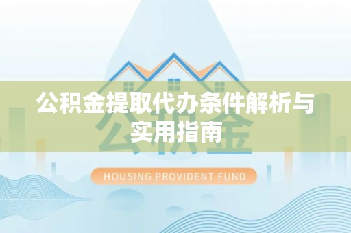 陇西公积金提取代办条件解析与实用指南