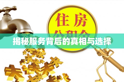 陇西揭秘服务背后的真相与选择