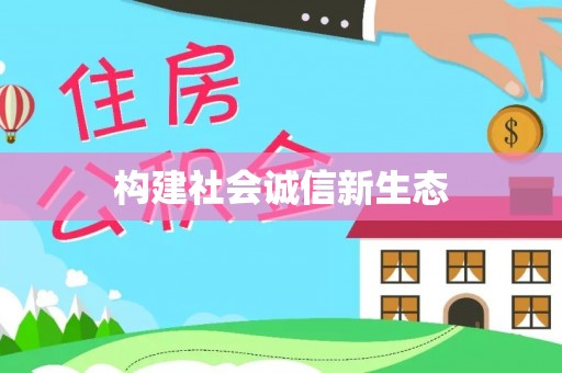 陇西构建社会诚信新生态