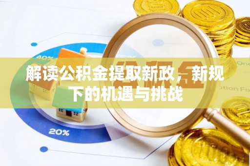 陇西解读公积金提取新政，新规下的机遇与挑战