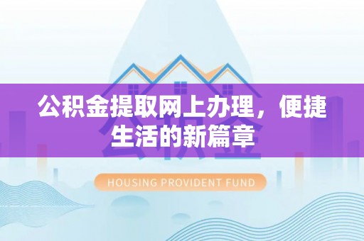 陇西公积金提取网上办理，便捷生活的新篇章