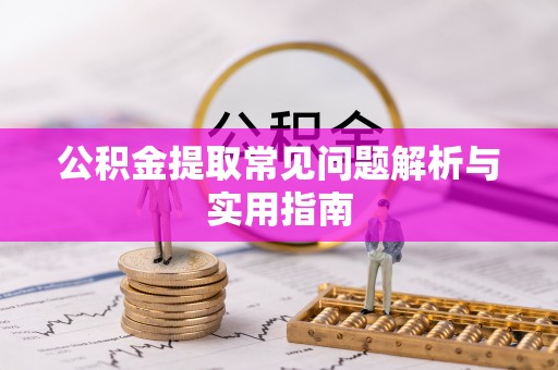 陇西公积金提取常见问题解析与实用指南