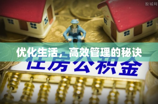 陇西优化生活，高效管理的秘诀