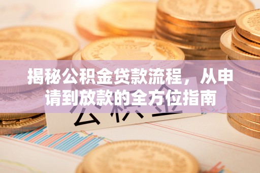 陇西揭秘公积金贷款流程，从申请到放款的全方位指南