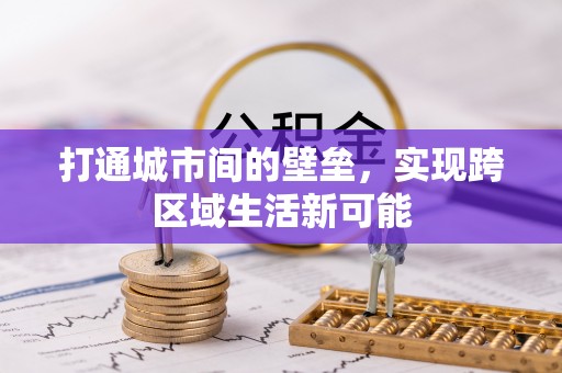 陇西打通城市间的壁垒，实现跨区域生活新可能