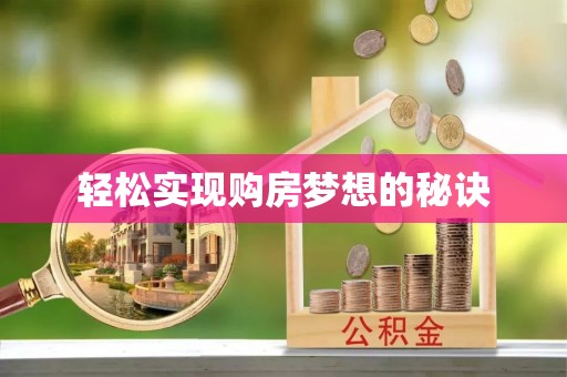 陇西轻松实现购房梦想的秘诀