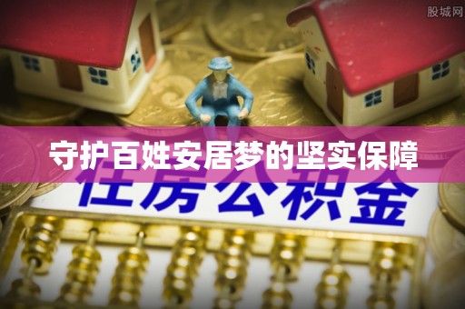 陇西守护百姓安居梦的坚实保障