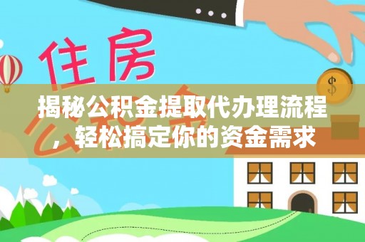 陇西揭秘公积金提取代办理流程，轻松搞定你的资金需求