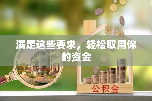陇西满足这些要求，轻松取用你的资金