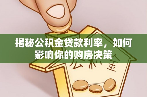 陇西揭秘公积金贷款利率，如何影响你的购房决策