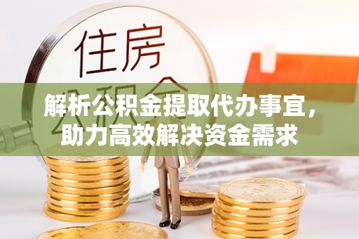 陇西解析公积金提取代办事宜，助力高效解决资金需求