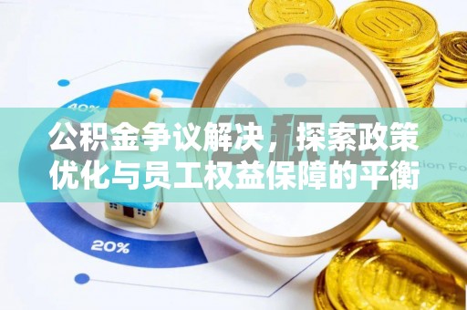 陇西公积金争议解决，探索政策优化与员工权益保障的平衡点