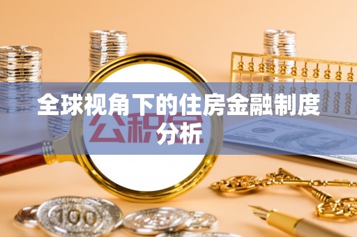 陇西全球视角下的住房金融制度分析